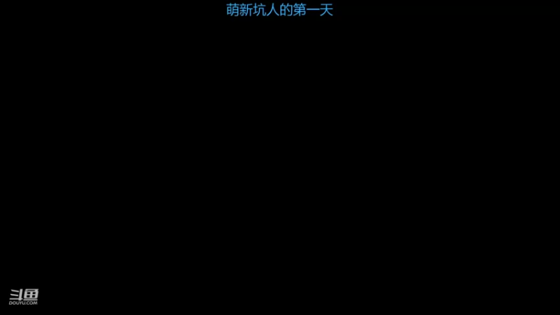【2021-10-15 15点场】暖冬：[声优]新人入坑第一天OuO