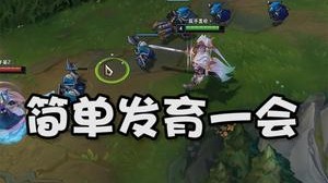 上路提款机没钱了，那我简单发育一会