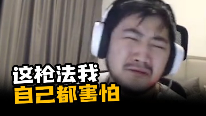 这枪法我自己都害怕