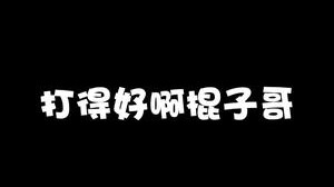 是个明白人！！