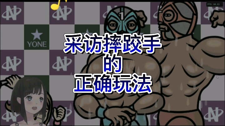 【大碗彤】采访摔跤手的正确玩法