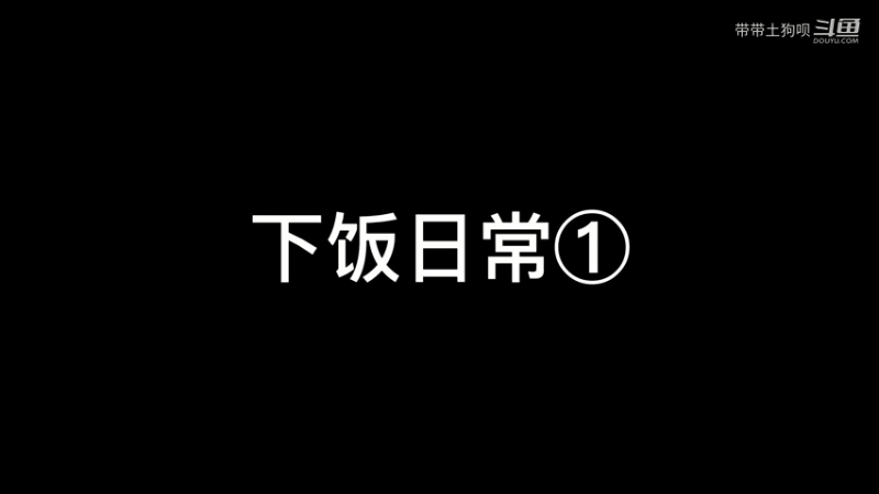 下饭日常①