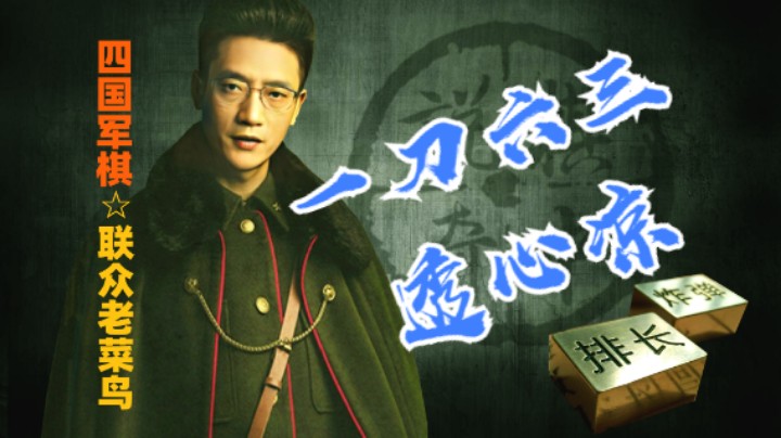 四国军棋：一刀六三，透心凉！