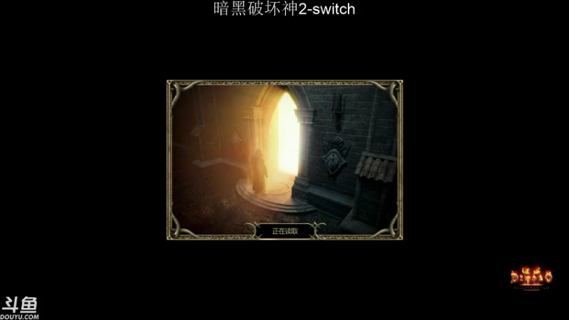 【2021-10-15 02点场】老鹤K：NS暗黑2R 误删法师号 痛悔！