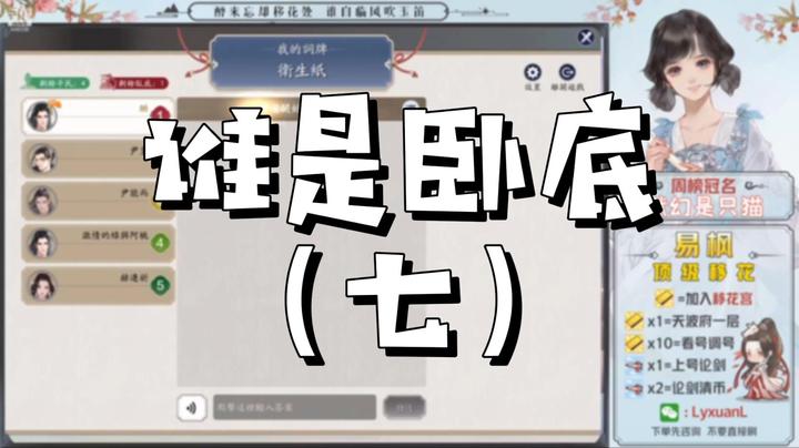 【天涯明月刀】谁是卧底（七）