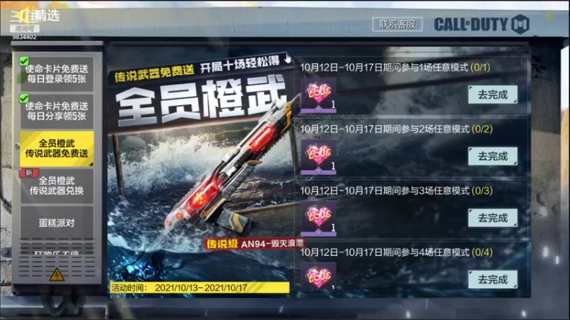 【2021-10-13 10点场】她是落花吗：CODM良心手游免费领枪皮AN94