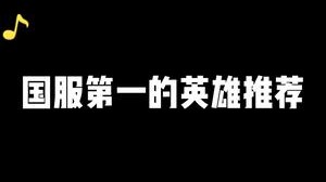 LOL手游国服第一的新手英雄推荐