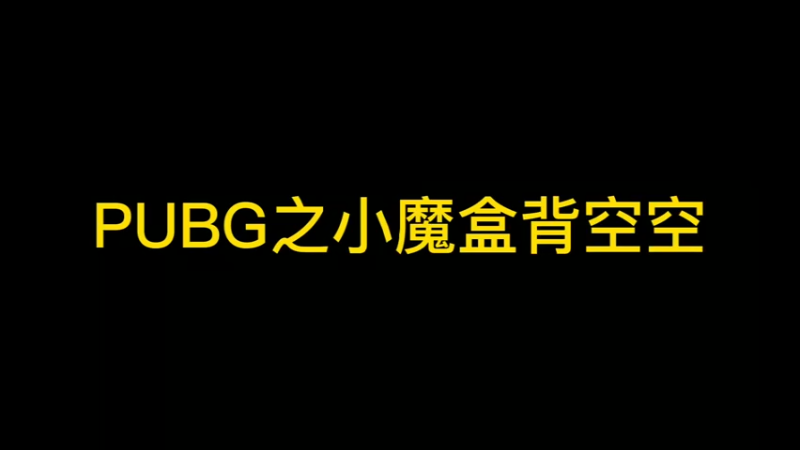 pubg之小魔盒背空空