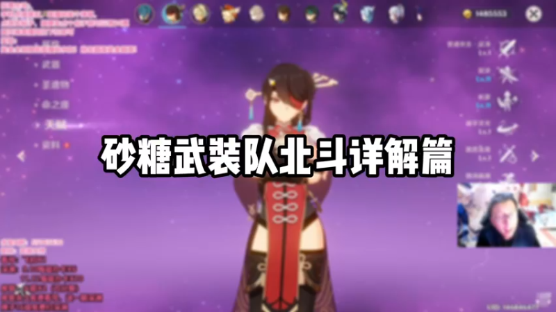 【原神】砂糖武装队北斗详解篇