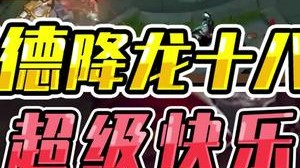 《鹌鹑秀李姐》巴德降龙十八掌 超级快乐 2