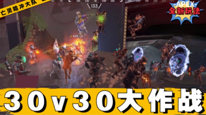 【皮特174】APEX的全新玩法30vs30大作战，10个小队吃哈是种什么场面？