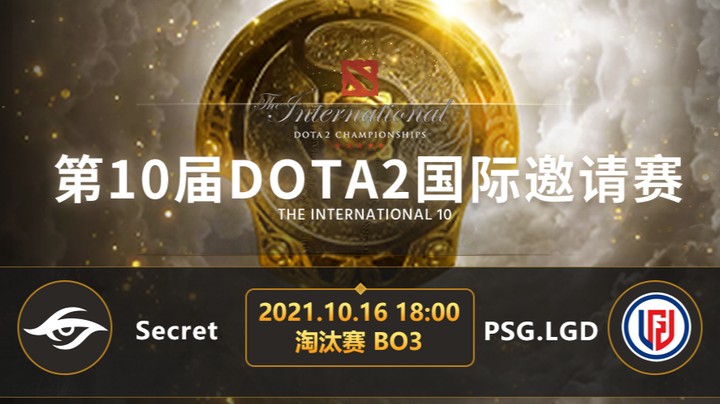 TI10淘汰赛Secret-LGD第一局