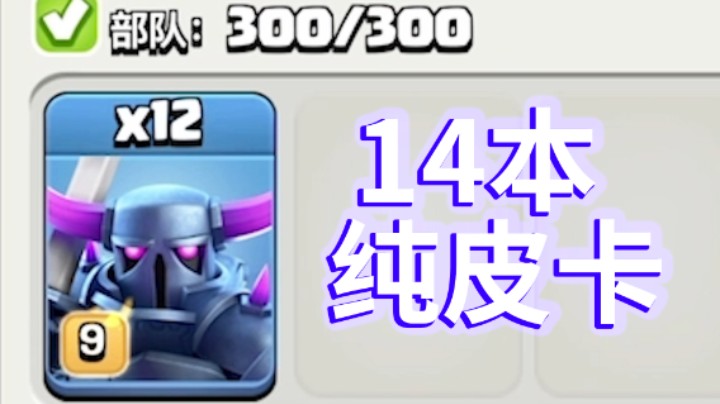 部落冲突：12个皮卡进攻14本是什么体验？