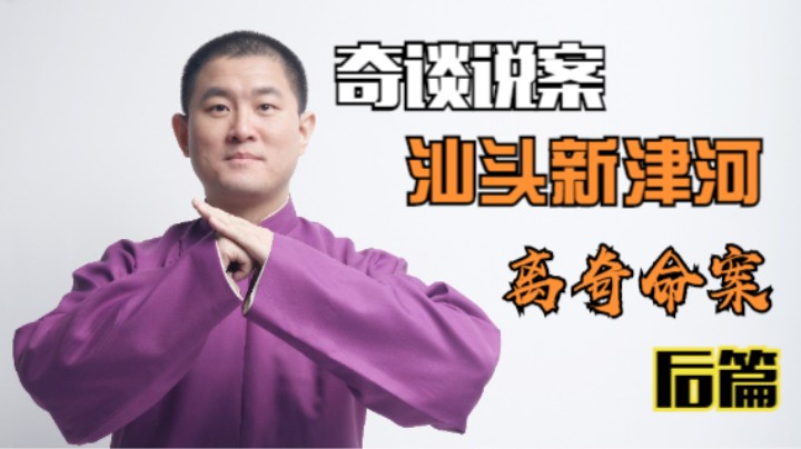 【奇谈】汕头新津河离奇命案.后篇