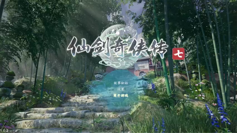 【2021-10-15 10点场】留鬓角de砂時計：一个路过的游戏主播~仙剑奇侠传七