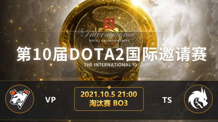 TI10淘汰赛VP-TS第一局