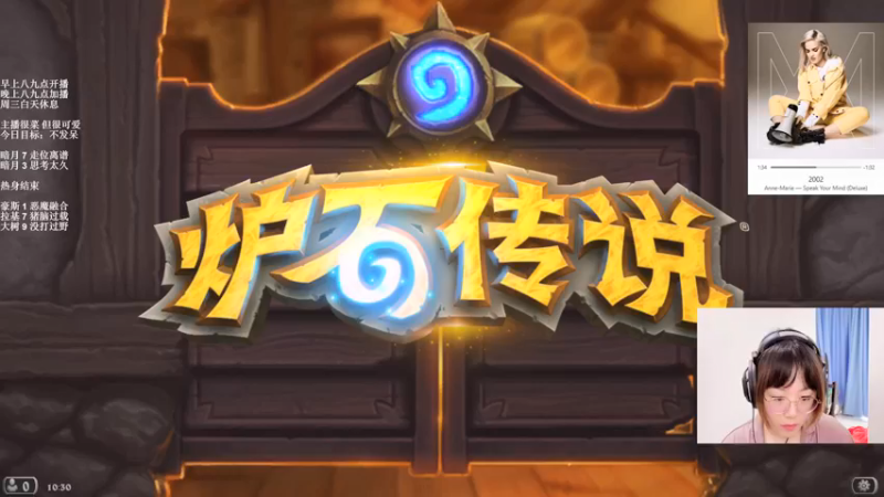 【2021-10-15 10点场】可爱小零食：小零食：治愈系炉石电台~