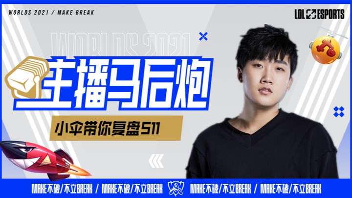 主播马后炮 小伞复盘S11全球总决赛小组赛-FPXvsDK