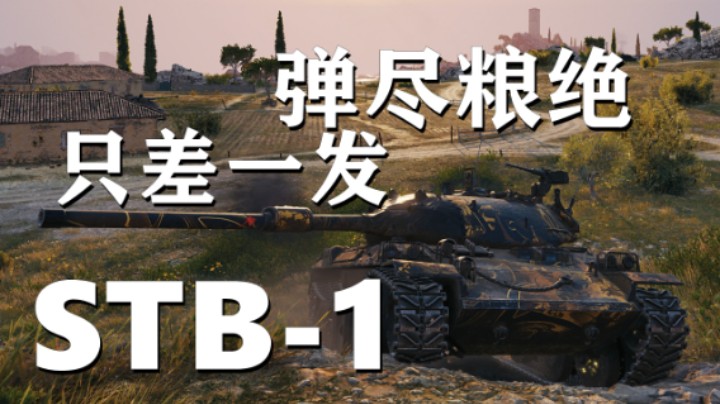 【坦克世界】完美翻盘STB-1仅差一发弹/FV4005不打无准备之仗