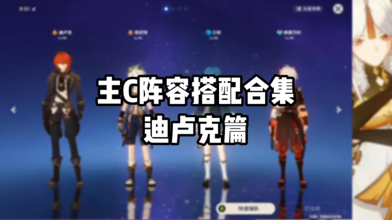 【原神】主C阵容搭配合集迪卢克篇