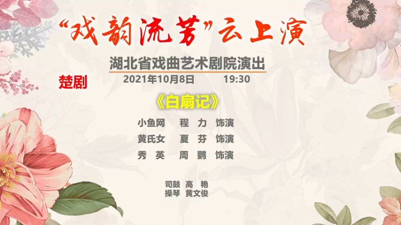 【2021-10-08 19点场】湖北省戏曲艺术剧院：湖北省戏曲艺术剧院的直播间