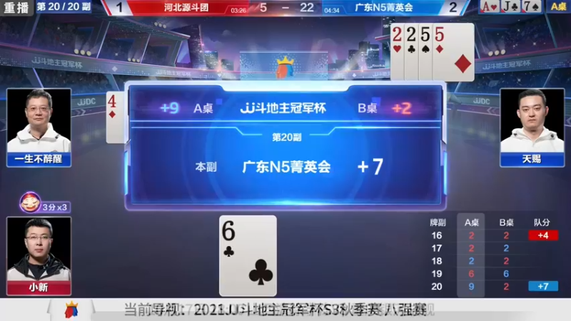 【2021-10-15 01点场】JJ斗地主官方：斗地主冠军杯，8强争夺秋季冠军