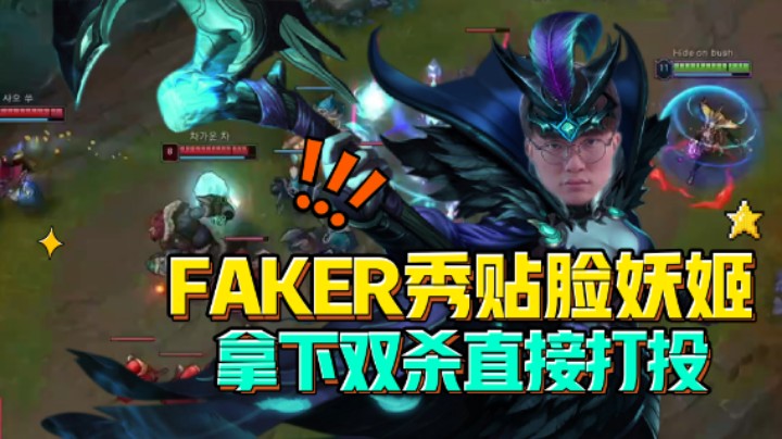 Faker秀贴脸妖姬，拿下双杀直接打投