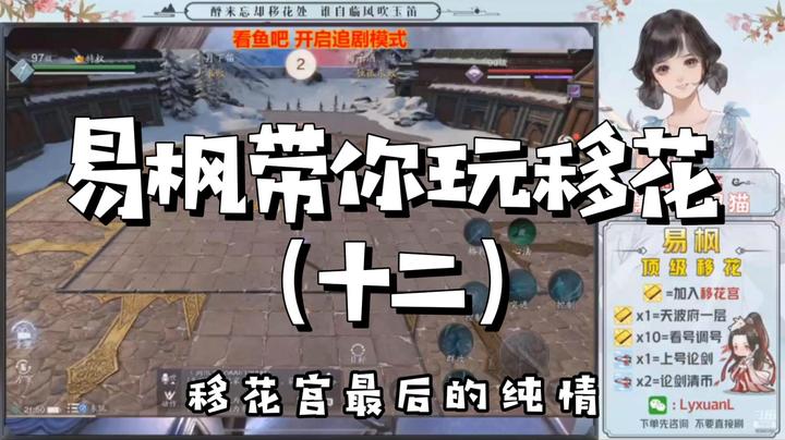 【天涯明月刀】易枫带你玩移花（十二）