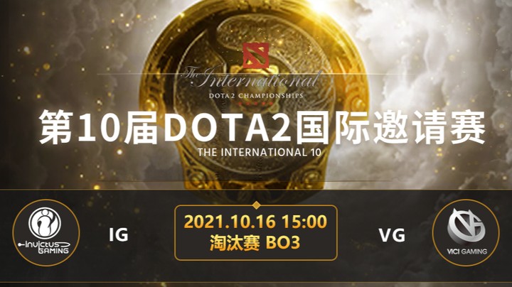 TI10淘汰赛IG-VG第二局