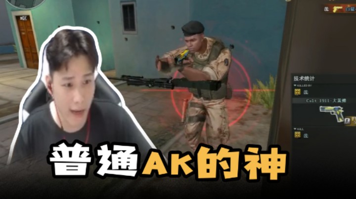 普通AK的神