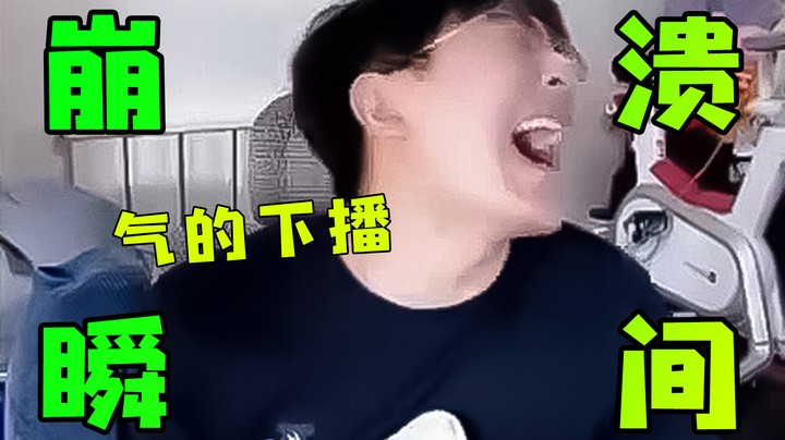 主播崩溃瞬间,气的直接下播~