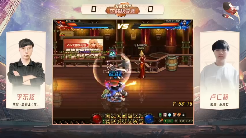 【2021-10-14 23点场】DNF赛事：重播 斗鱼DNF中韩秋季赛
