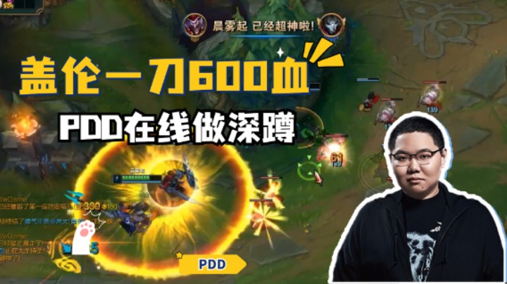 盖伦一刀600血，PDD在线做深蹲