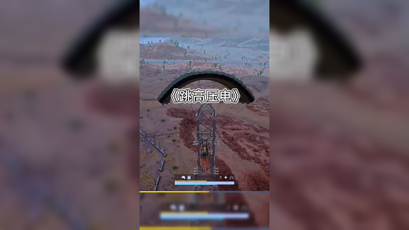 高压线上苟分