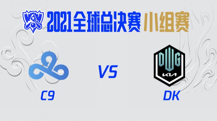 S11全球总决赛-小组赛-C9vsDK-1016