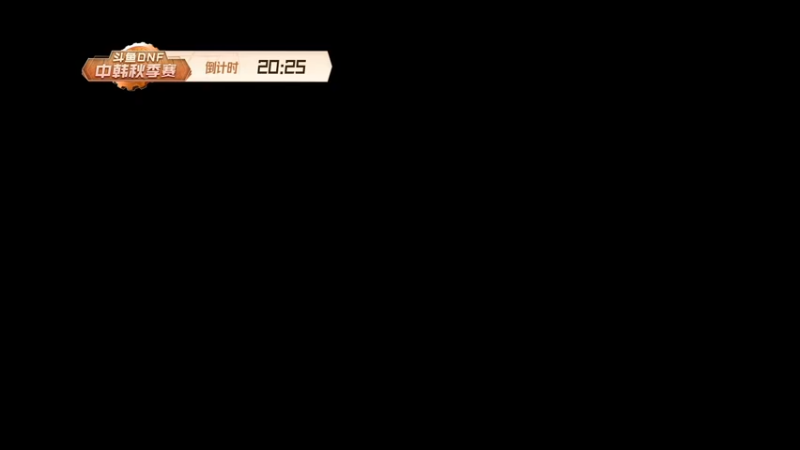 【2021-10-15 17点场】DNF赛事：直播 斗鱼DNF中韩秋季赛