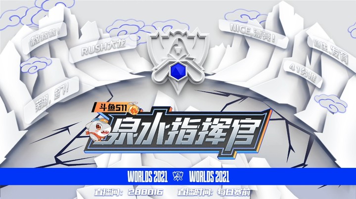 斗鱼s11泉水指挥官-1013