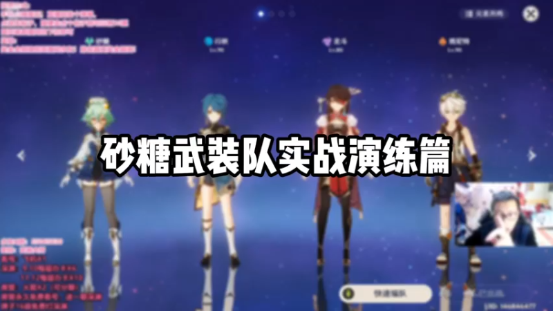 【原神】砂糖武装队实战演练篇