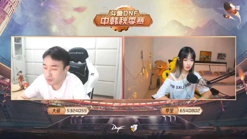 【2021-10-15 03点场】DNF赛事：重播 斗鱼DNF中韩秋季赛