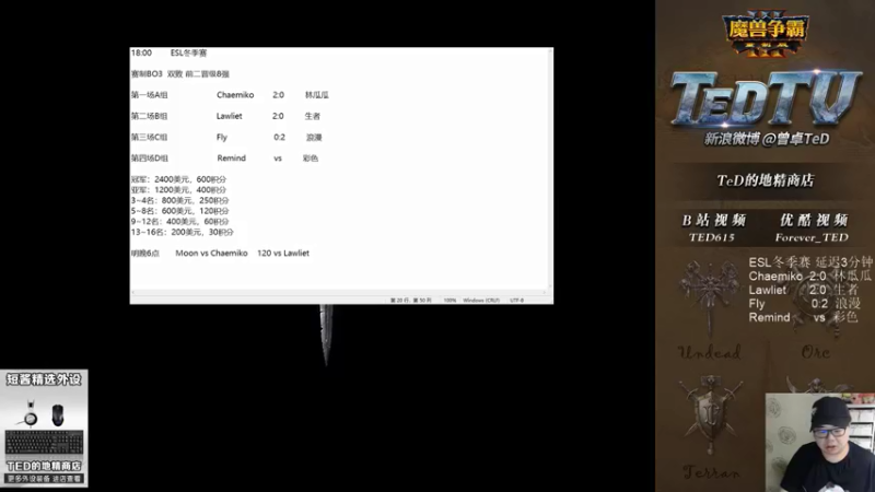 【TED出品】ESL冬季赛D组 Remind vs 彩色 熊王之争