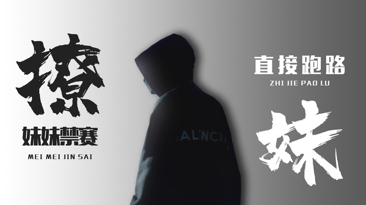 嗜妹如命，队友残忍抛弃！