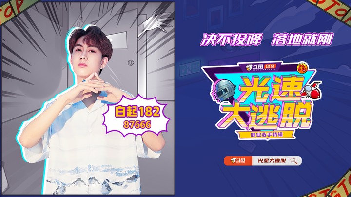 【光速大逃脱】白起：害怕就唱葫芦娃
