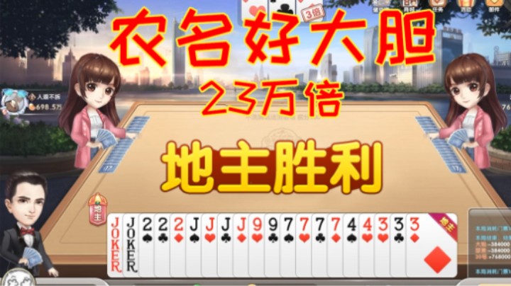 农名好大胆，宝哥赢23万倍豆子