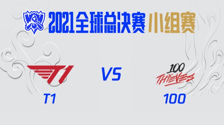 S11全球总决赛-小组赛-T1vs100-1016