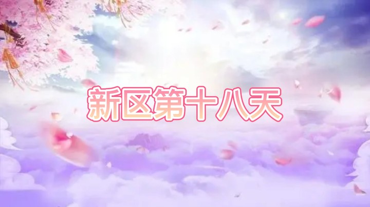 绮梦长安第18天