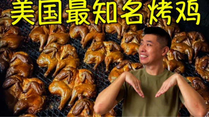美国名气最大的烤鸡 秘制酱汁已经传承百年 老板是我的领路人
