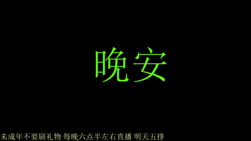 【2021-10-16 22点场】骚白：骚白观看NBW比赛