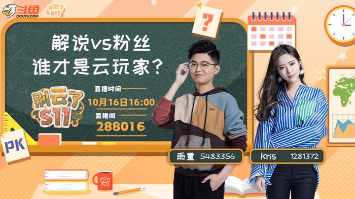 别云了S11-解说vs粉丝，谁是云玩家-1016