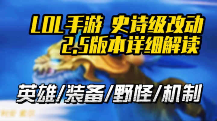 【LOL手游】近30个英雄改动！句句讲重点 详细解析2.5大更新！