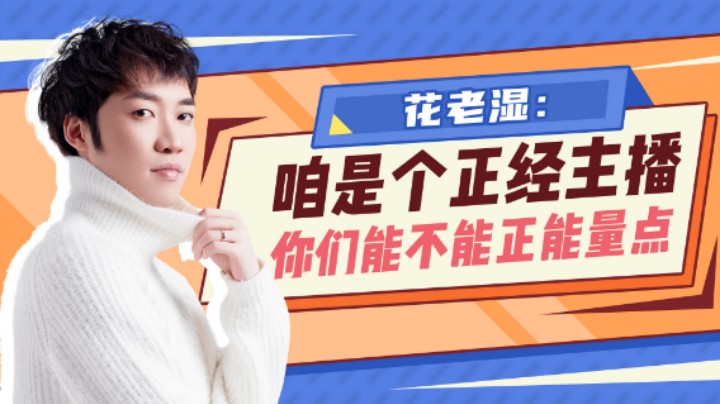 【花老湿日记】咱们正经主播，作为粉丝能不能正能量点？